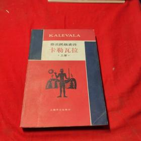 芬兰民族史诗：卡勒瓦拉（上册）