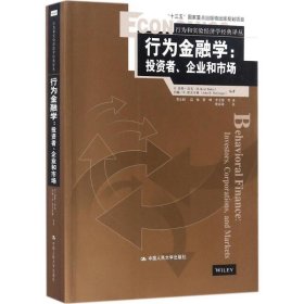 【正版新书】行为金融学-投资者.企业和市场