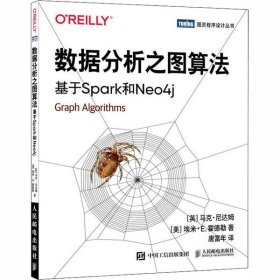 【正版书籍】数据分析之图算法基于Spark和Neo4j