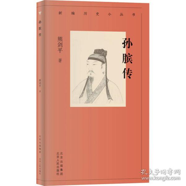 新编历史小丛书 孙膑传