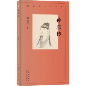 新编历史小丛书 孙膑传