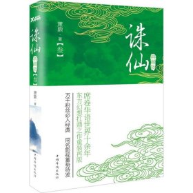 正版 誅仙（典藏版）（3） 蕭鼎 9787511359155