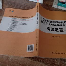毛泽东思想和中国特色社会主义理论体系概论实践教程修订版