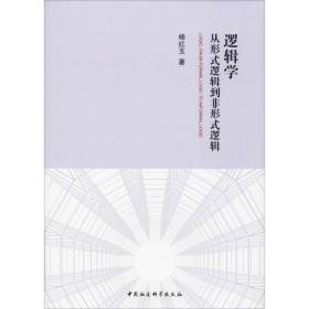 逻辑学 从形式逻辑到非形式逻辑 伦理学、逻辑学 杨红玉 新华正版