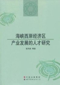 海峡西岸经济区产业发展的人才研究 9787510063916 张向前等著 世界图书出版公司广东有限公司