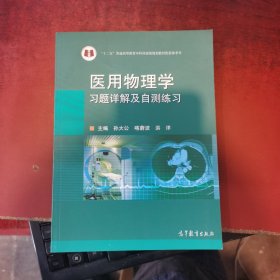 医用物理学习题详解及自测练习