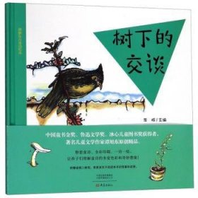 【全新正版，现货速发】树下的交谈谭旭东,曾钰婷,李辉 等9787534798719大象出版社有限公司