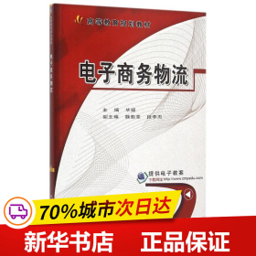 保正版！电子商务物流9787111513797机械工业出版社毕娅