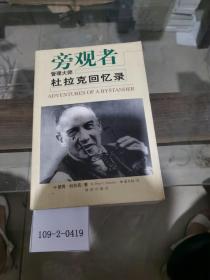 旁观者：管理大师杜拉克回忆录