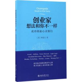 创业家想和你不一样 管理实务 (美)林富元 新华正版