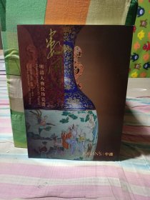 中汉2021年秋——明清人物纹饰瓷器