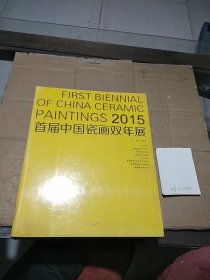 2015首届中国瓷画双年展