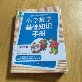 大夏书系·青苹果精品学辅3期：小学数学基础知识手册（彩图版）
