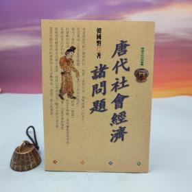 台湾文津出版社版 韩国磐《唐代社会经济诸问题》（锁线胶订）
