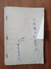 毛绒线手工编结法（残：无面和底。从第三页至六十次全）