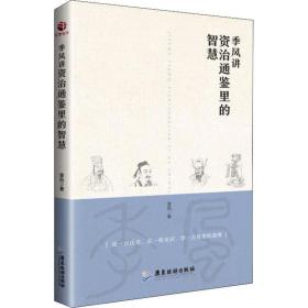 季风讲资治通鉴里的智慧 中国历史 季风 新华正版