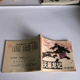 倚天屠龙记~情天恨海(四)