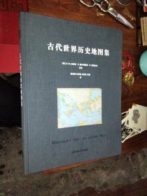 古代世界历史地图集