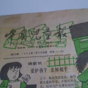 中国儿童报    1988年1月11日