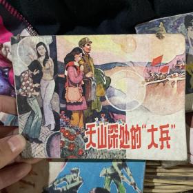 连环画：天山深处的大兵（1983年一版一印）