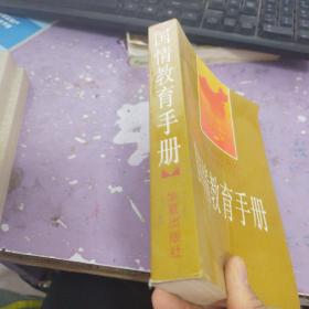国情教育手册