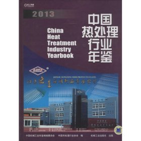 （正版9新包邮）中国热处理行业年鉴2013李卫玲