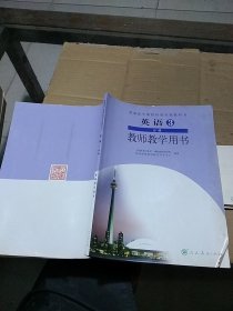 英语3 必修 教师教学用书