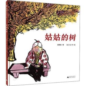 全新正版 姑姑的树(精) 余丽琼 9787559827715 广西师范大学出版社