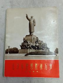 【《毛泽东思想胜利万岁》大型雕塑】一册全 辽宁省革委会毛主席著作出版办公室编辑出版1971年6月一版一印 34幅作品全