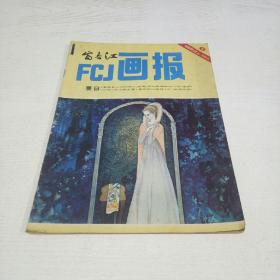 富春江画报1983-6