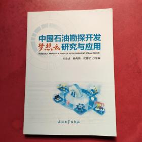 中国石油勘探开发梦想云研究与应用【库存新书】