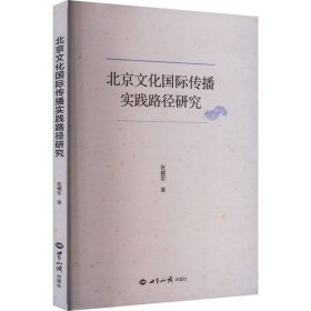 【正版新书】北京文化国际传播实践路径研究