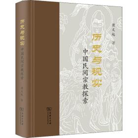 全新正版 历史与现实：中国民间宗教探索(精) 濮文起 9787100210072 商务印书馆