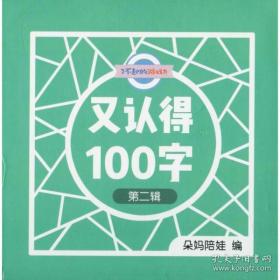 全新正版 了不起的游戏力:又认得100字 朵妈陪娃 9787571002640 湖南科学技术出版社