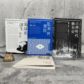 台湾时报版 米歇尔·福柯《傅柯思想經典套書：《監視與懲罰》＋《臨床的誕生》＋《古典時代瘋狂史》》