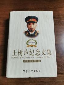 王树声纪念文集（精装）