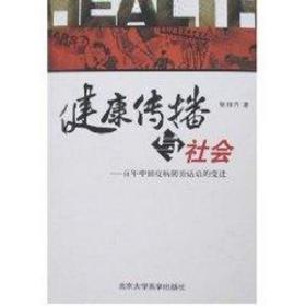 健康传播与社会--百年中国疫病治话语的变迁 医学综合 张自力 新华正版