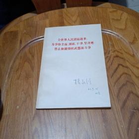 全世界人民团结起来 为争取全面、彻底、干净、坚决地禁止和销毁武器而斗争