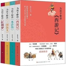 为孩子解读(全4册) 李天飞 9787501613939 天天出版社