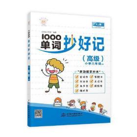 1000单词抄好记() 外语－实用英语 大耳朵工作室 新华正版