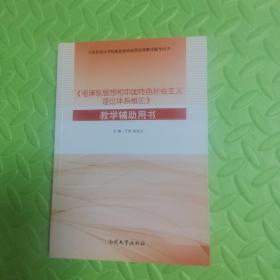 《毛泽东思想和中国特色社会主义理论体系概论》教学辅助用书