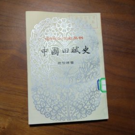 中国文化史丛书 中国田赋史