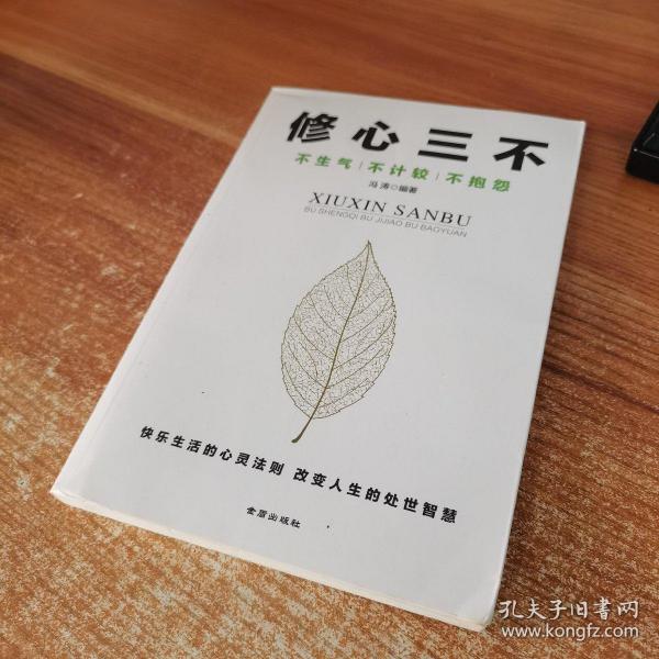 修心三不