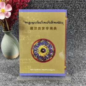 藏汉历算学词典 : 藏汉对照