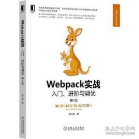 全新正版 Webpack实战：入门、进阶与调优第2版 居玉皓 9787111702252 机械工业出版社
