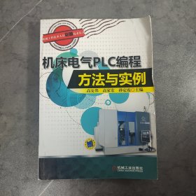 机械工程技术人员必备技术丛书：机床电气PLC编程方法与实例