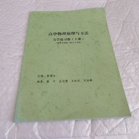 北京十一学校 高中物理原理与方法 力学练习册 上册 适用于四高一第3~4学段