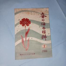 春节演唱材料1980年第1期