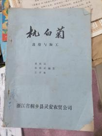杭白菊栽培与加工 1985年 油印版