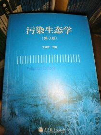 污染生态学-(第3版)王焕校